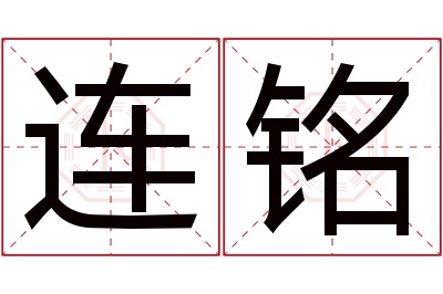 连铭名字寓意