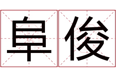 阜俊名字寓意 阜俊名字寓意
