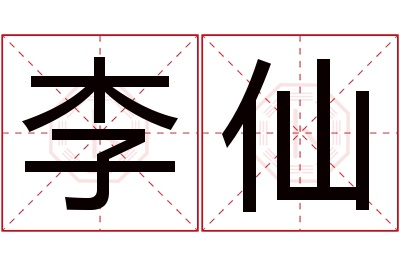 李仙名字寓意