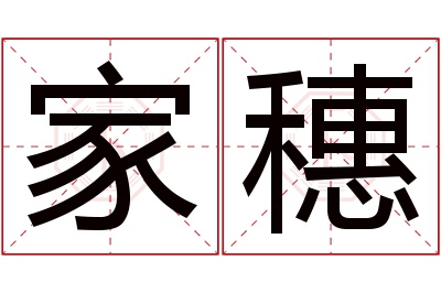 家穗名字寓意