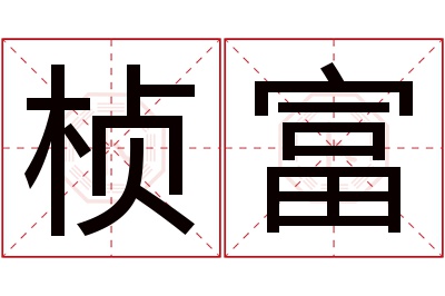 桢富名字寓意 桢富名字寓意