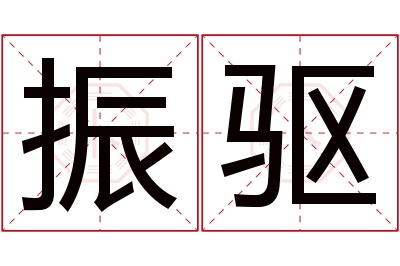 振驱名字寓意 振驱名字寓意