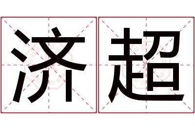 济超名字寓意
