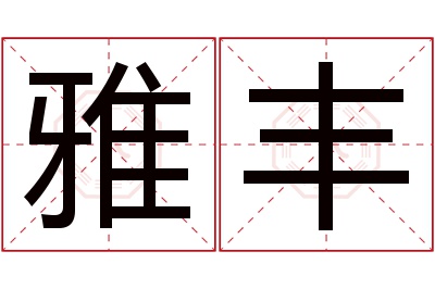 雅丰名字寓意 雅丰名字寓意