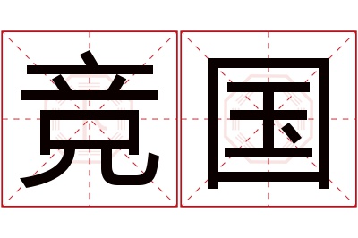 竞国名字寓意 竞国名字寓意
