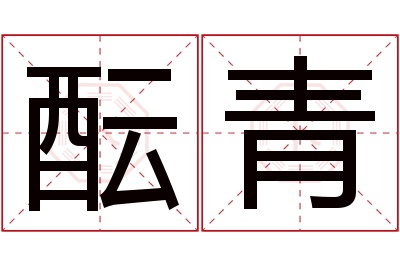 酝青名字寓意 酝青名字寓意