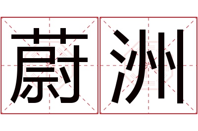 蔚洲名字寓意 蔚洲名字寓意