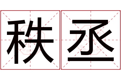 秩丞名字寓意