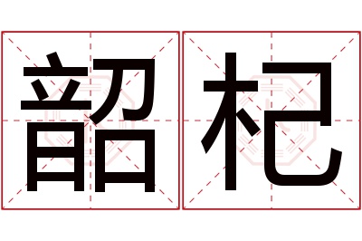 韶杞名字寓意