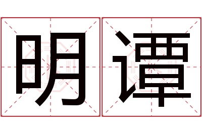 明谭名字寓意