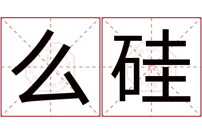 么硅名字寓意