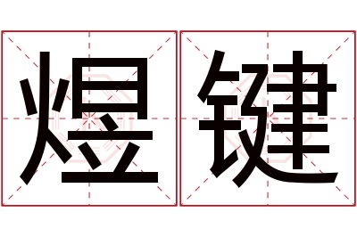 煜键名字寓意 煜键名字寓意