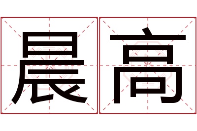 晨高名字寓意 晨高名字寓意