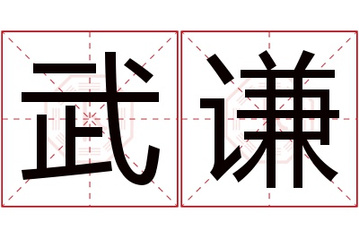 武谦名字寓意 武谦名字寓意