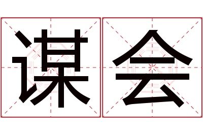 谋会名字寓意