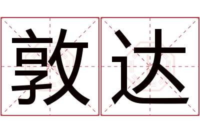 敦达名字寓意