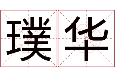 璞华名字寓意 璞华名字寓意