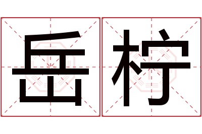 岳柠名字寓意 岳柠名字寓意