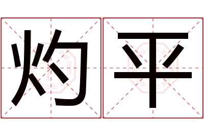 灼平名字寓意