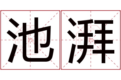 池湃名字寓意 池湃名字寓意
