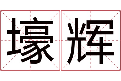 壕辉名字寓意 壕辉名字寓意