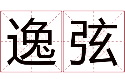 逸弦名字寓意