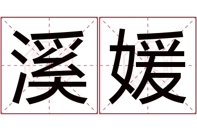 溪媛名字寓意