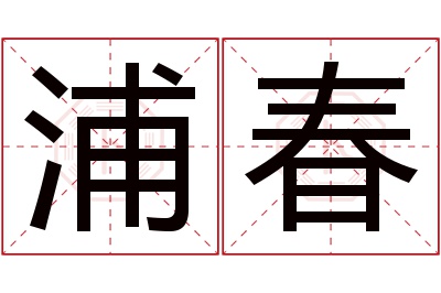 浦春名字寓意 浦春名字寓意