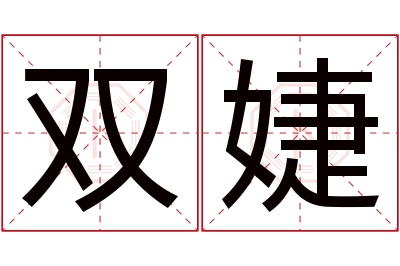 双婕名字寓意