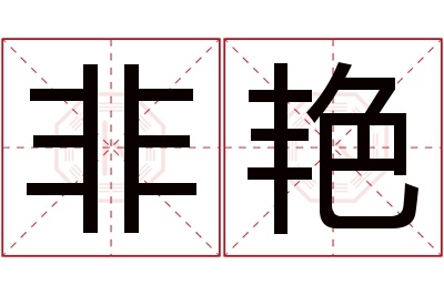 非艳名字寓意 非艳名字寓意