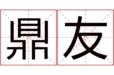 鼎友名字寓意