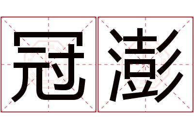 冠澎名字寓意