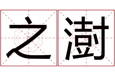 之澍名字寓意 之澍名字寓意
