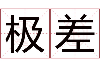 极差名字寓意