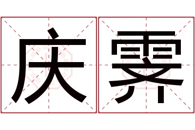 庆霁名字寓意