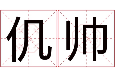 仉帅名字寓意
