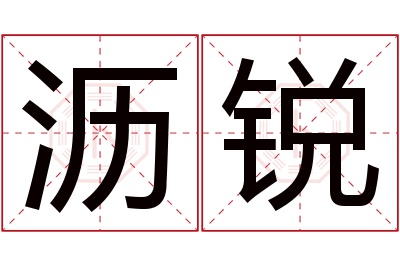 沥锐名字寓意