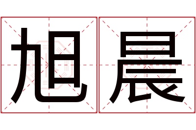 旭晨名字寓意