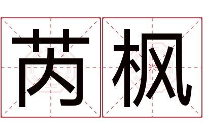 芮枫名字寓意