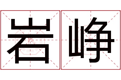 岩峥名字寓意 岩峥名字寓意