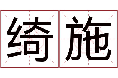 绮施名字寓意 绮施名字寓意