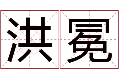 洪冕名字寓意