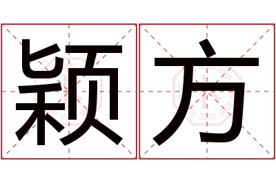 颖方名字寓意