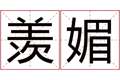 羡媚名字寓意 羡媚名字寓意