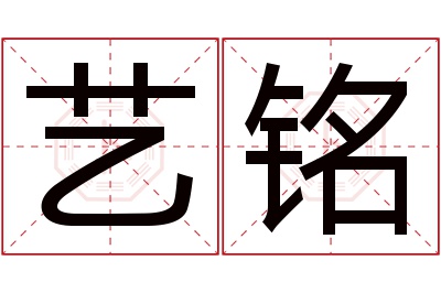 艺铭名字寓意