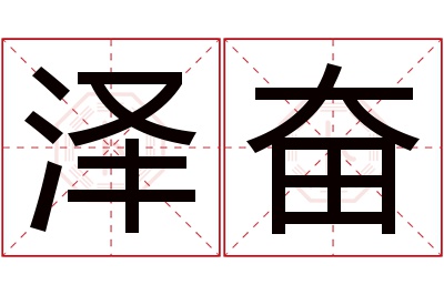 泽奋名字寓意