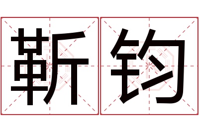靳钧名字寓意