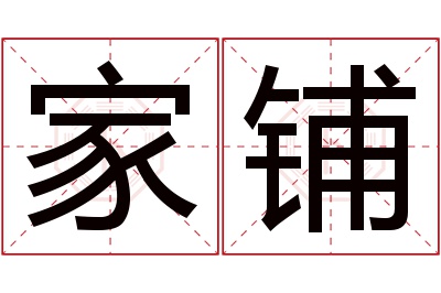 家铺名字寓意