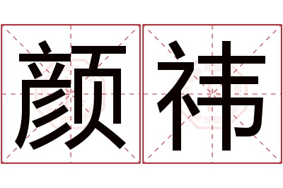 颜祎名字寓意