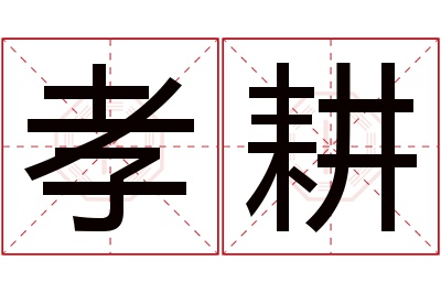 孝耕名字寓意